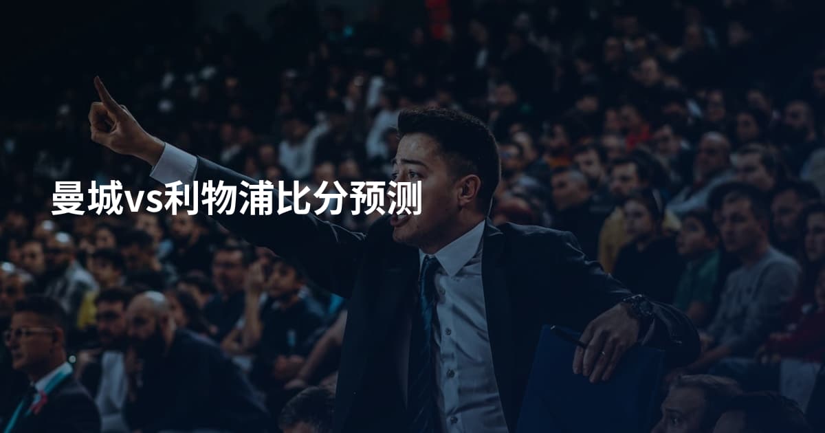 曼城vs利物浦比分预测