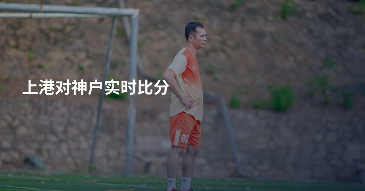 上港对神户实时比分