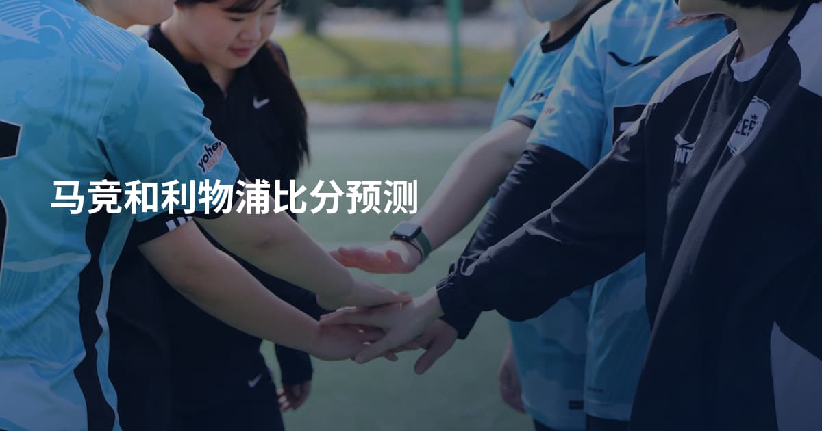 马竞和利物浦比分预测