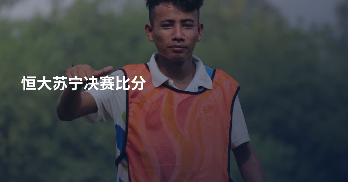 恒大苏宁决赛比分