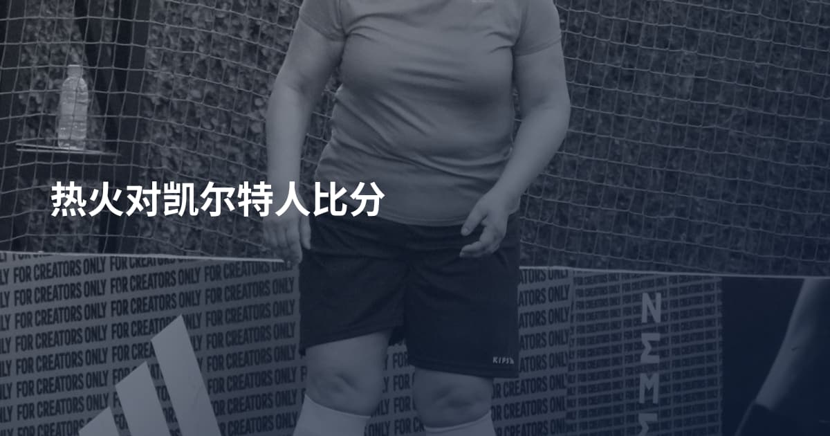 热火对凯尔特人比分
