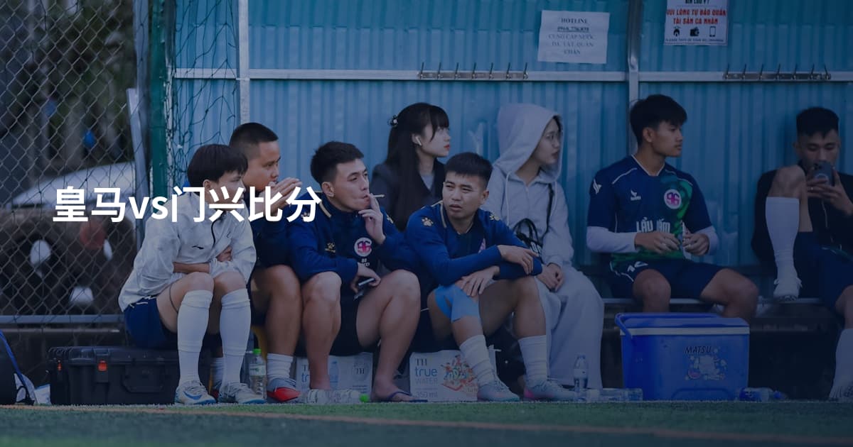 皇马vs门兴比分