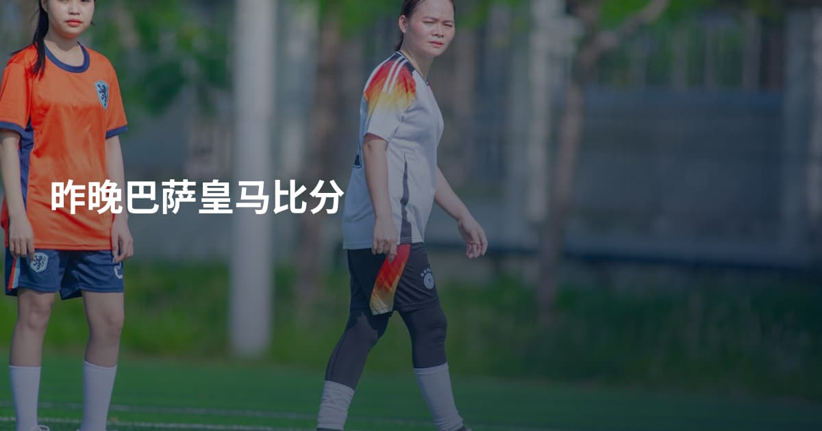 昨晚巴萨皇马比分