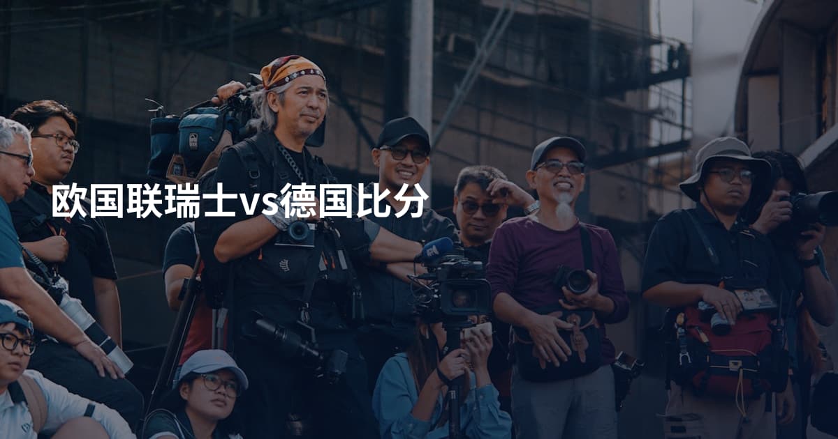 欧国联瑞士vs德国比分
