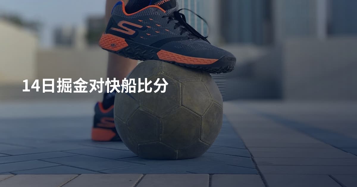 14日掘金对快船比分
