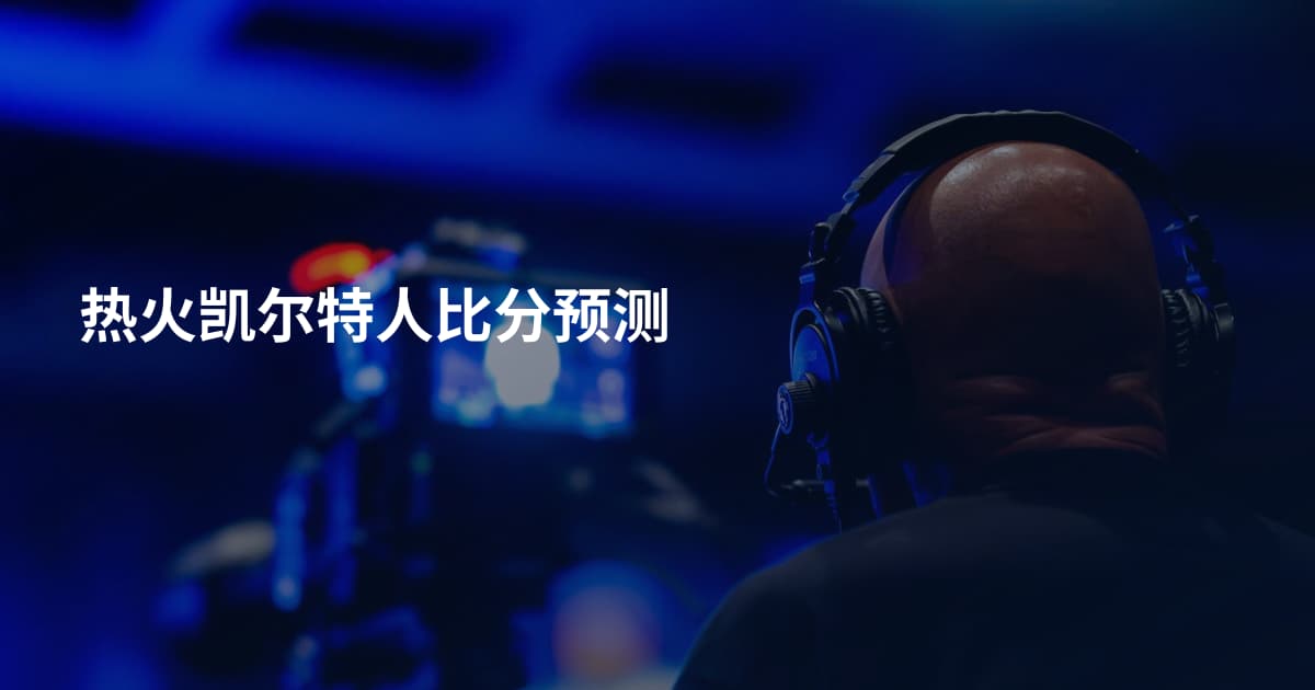 热火凯尔特人比分预测