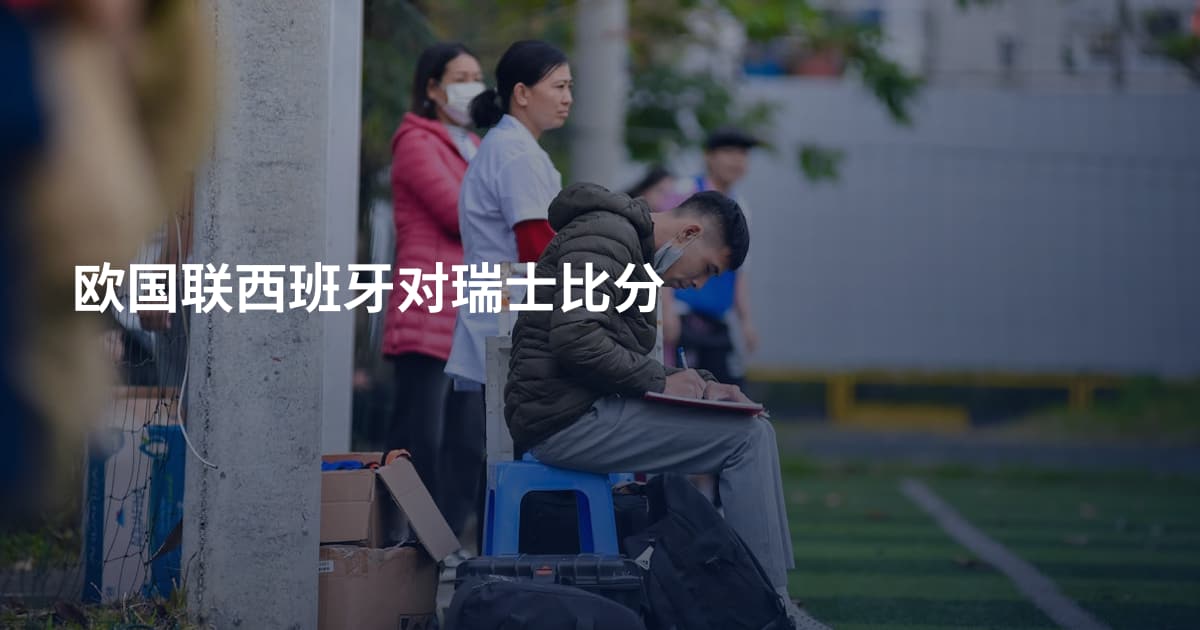 欧国联西班牙对瑞士比分