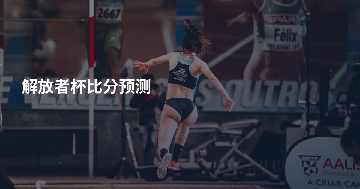 解放者杯比分预测