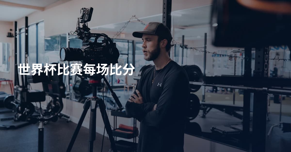 世界杯比赛每场比分