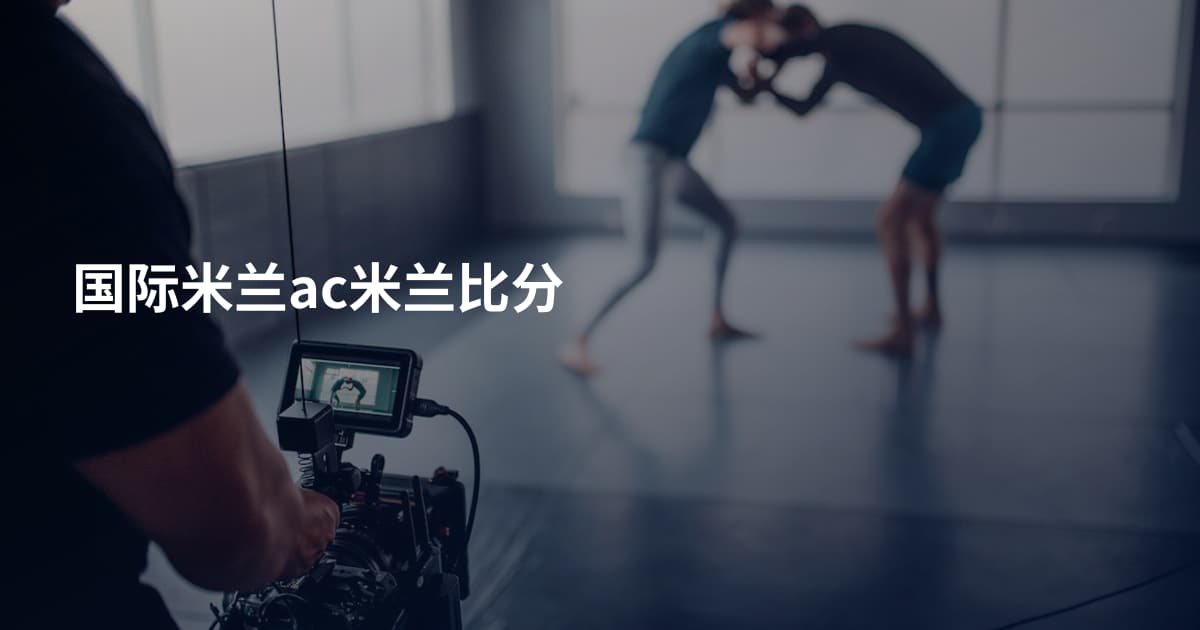 国际米兰ac米兰比分