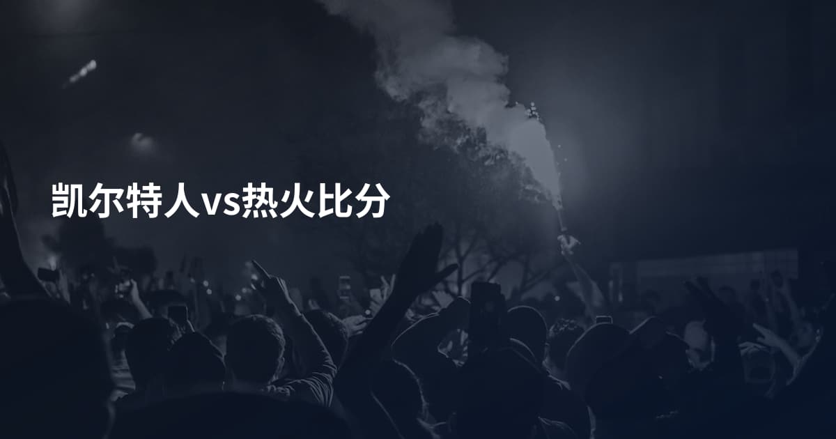 凯尔特人vs热火比分