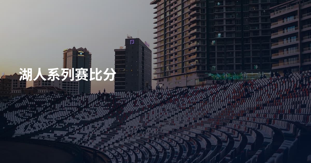 湖人系列赛比分