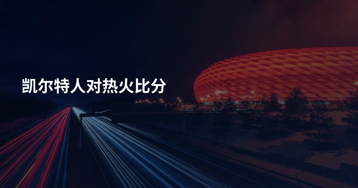 凯尔特人对热火比分