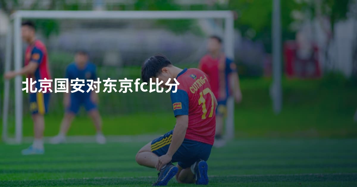 北京国安对东京fc比分