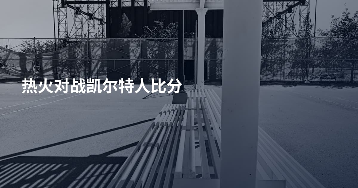 热火对战凯尔特人比分