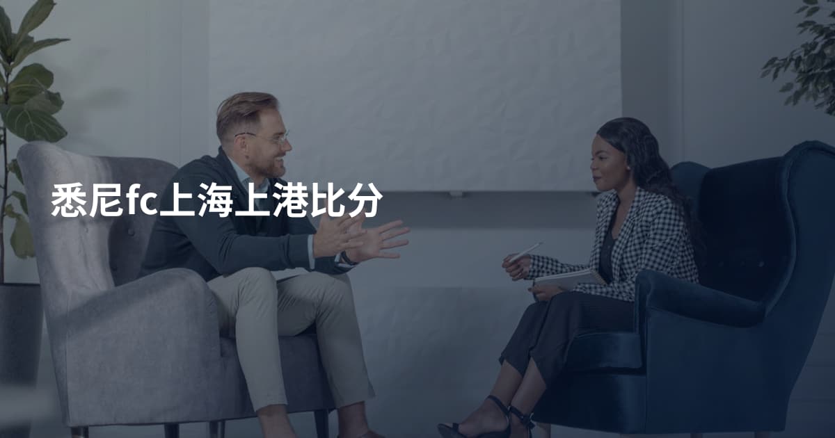 悉尼fc上海上港比分