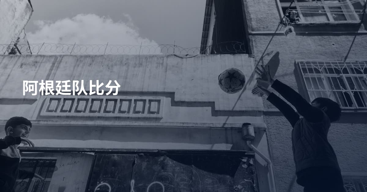 阿根廷队比分
