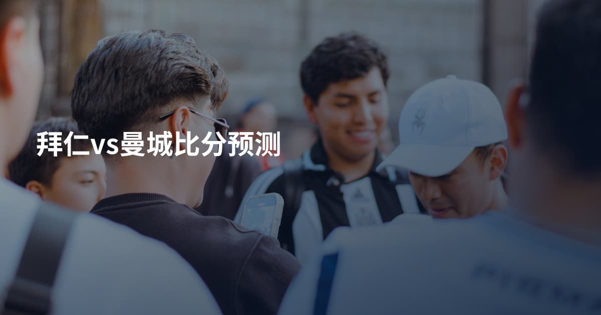 拜仁vs曼城比分预测