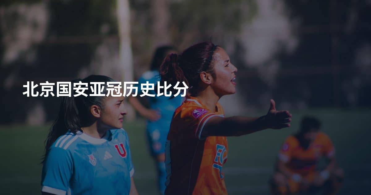 北京国安亚冠历史比分