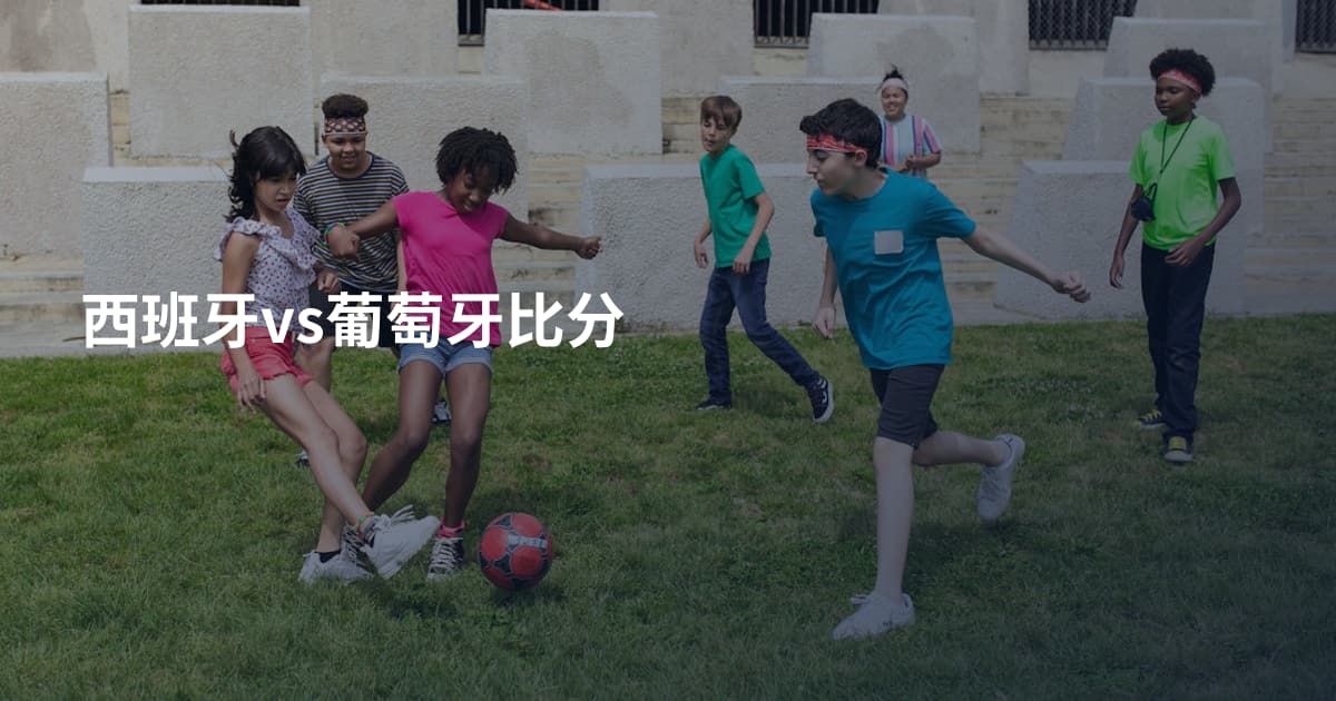 西班牙vs葡萄牙比分