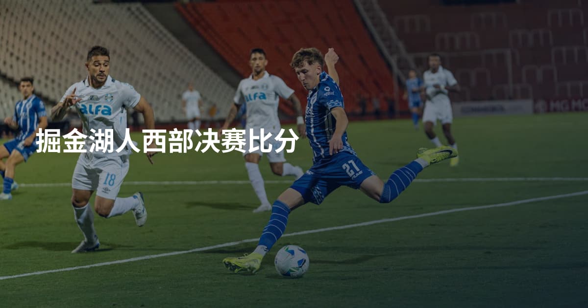 掘金湖人西部决赛比分