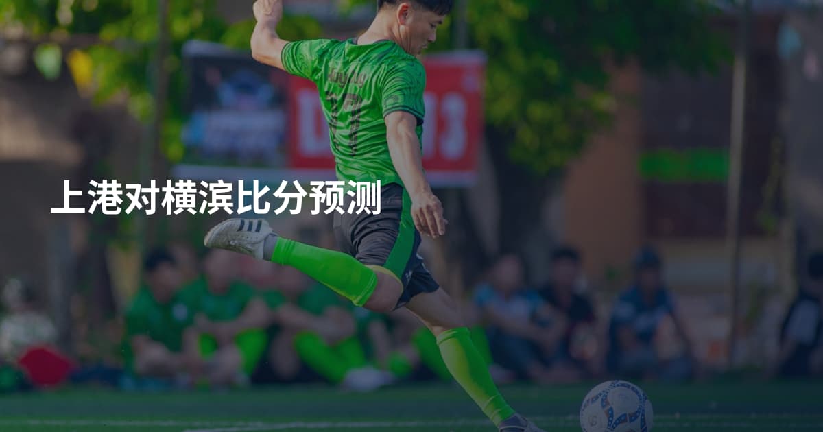 上港对横滨比分预测