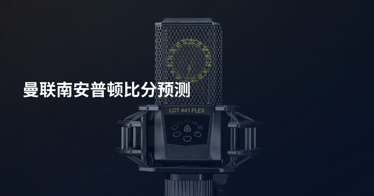 曼联南安普顿比分预测