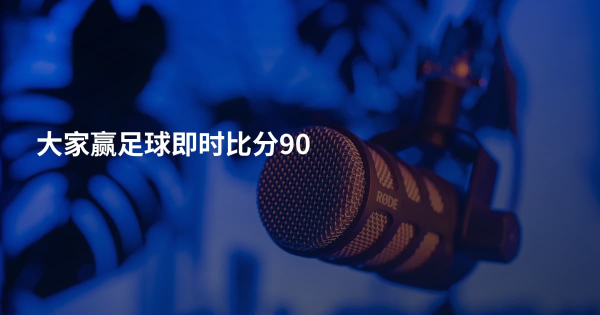 大家赢足球即时比分90
