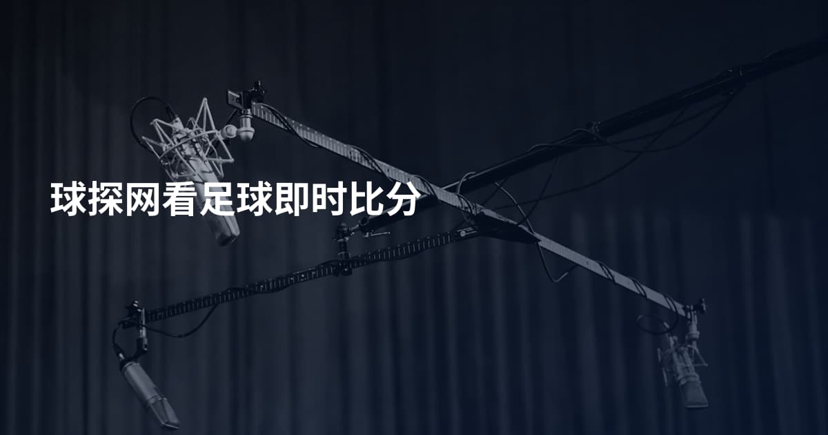 球探网看足球即时比分
