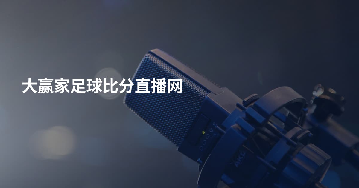大赢家足球比分直播网