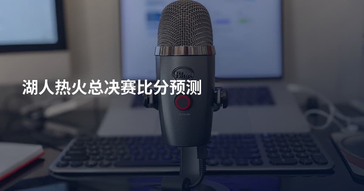 湖人热火总决赛比分预测