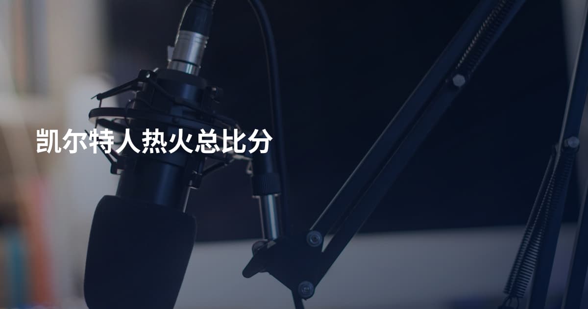 凯尔特人热火总比分