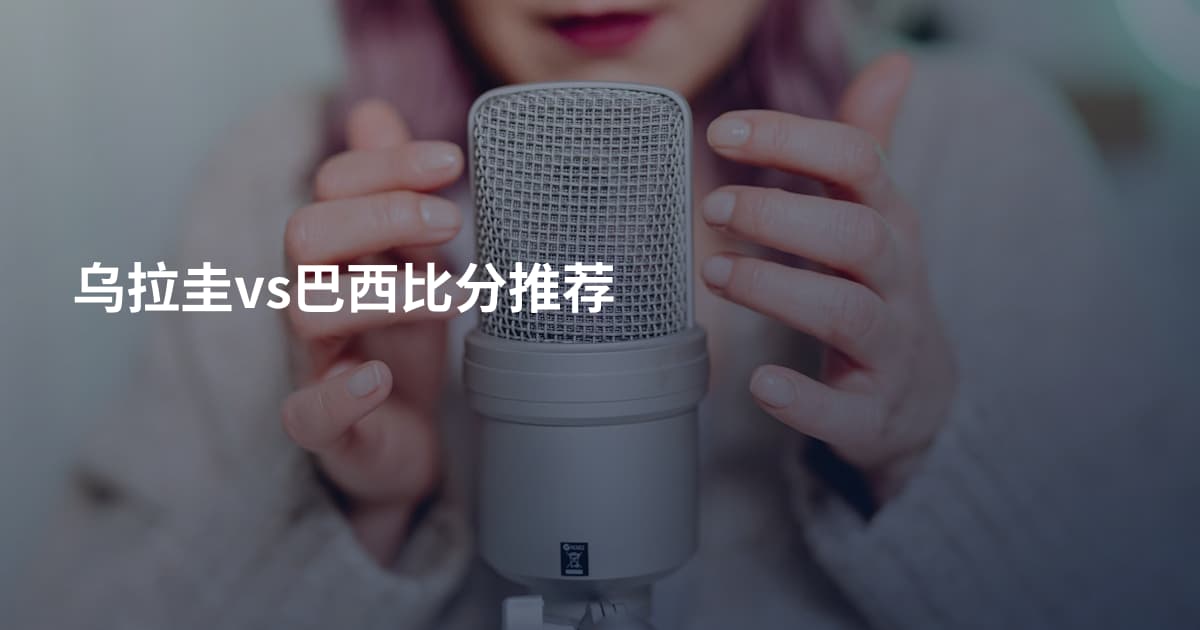 乌拉圭vs巴西比分推荐
