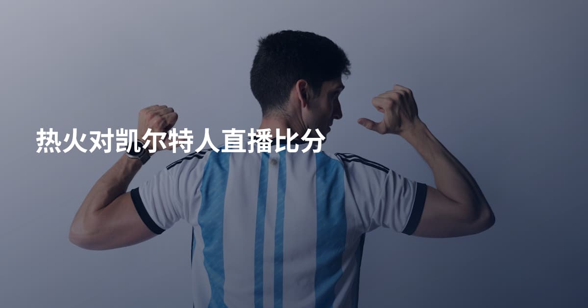 热火对凯尔特人直播比分