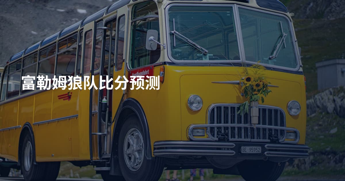 富勒姆狼队比分预测