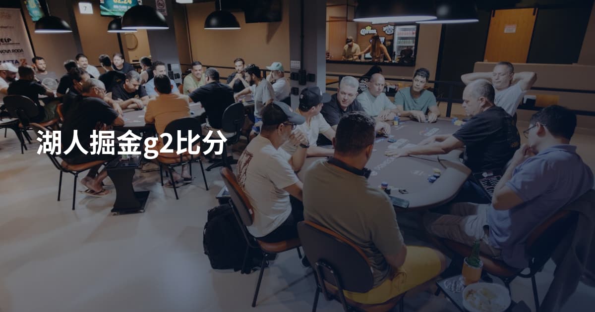 湖人掘金g2比分