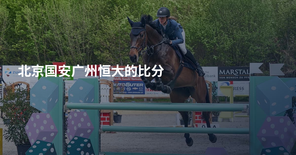 北京国安广州恒大的比分
