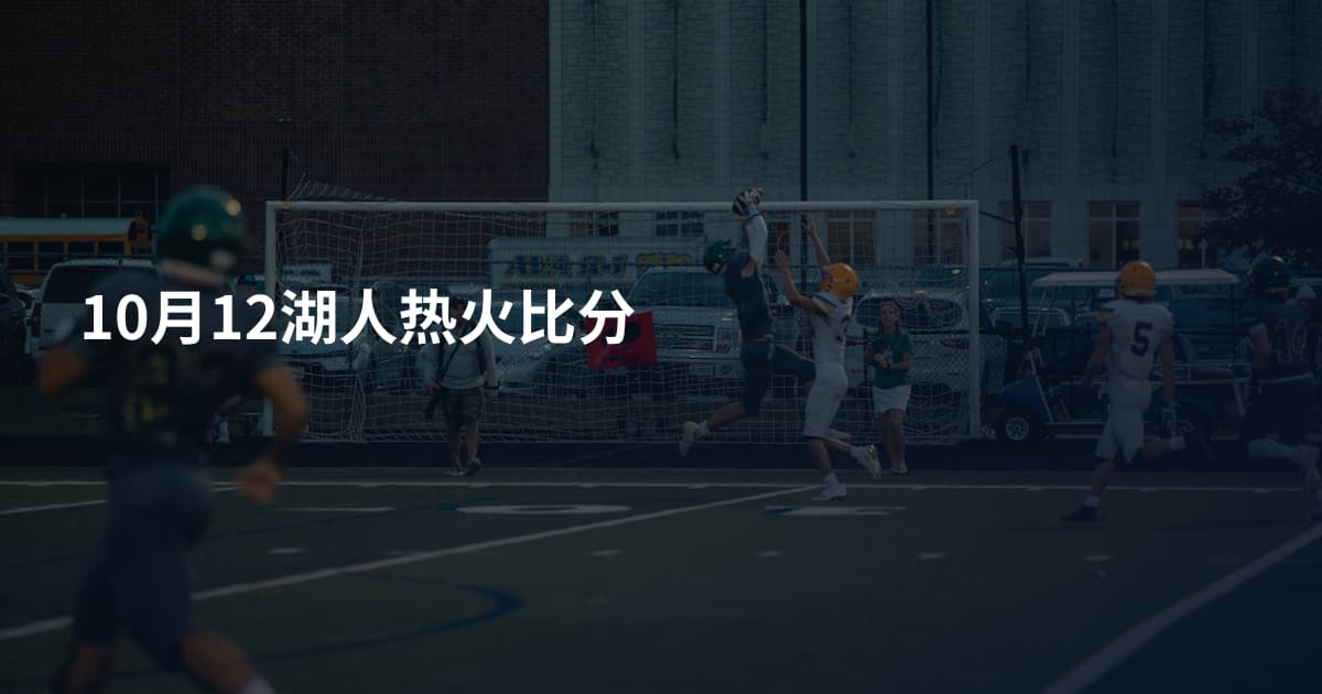 10月12湖人热火比分