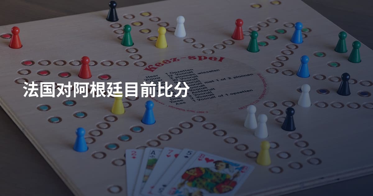 法国对阿根廷目前比分