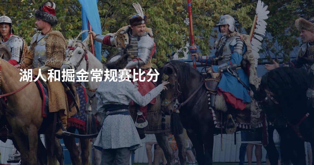 湖人和掘金常规赛比分