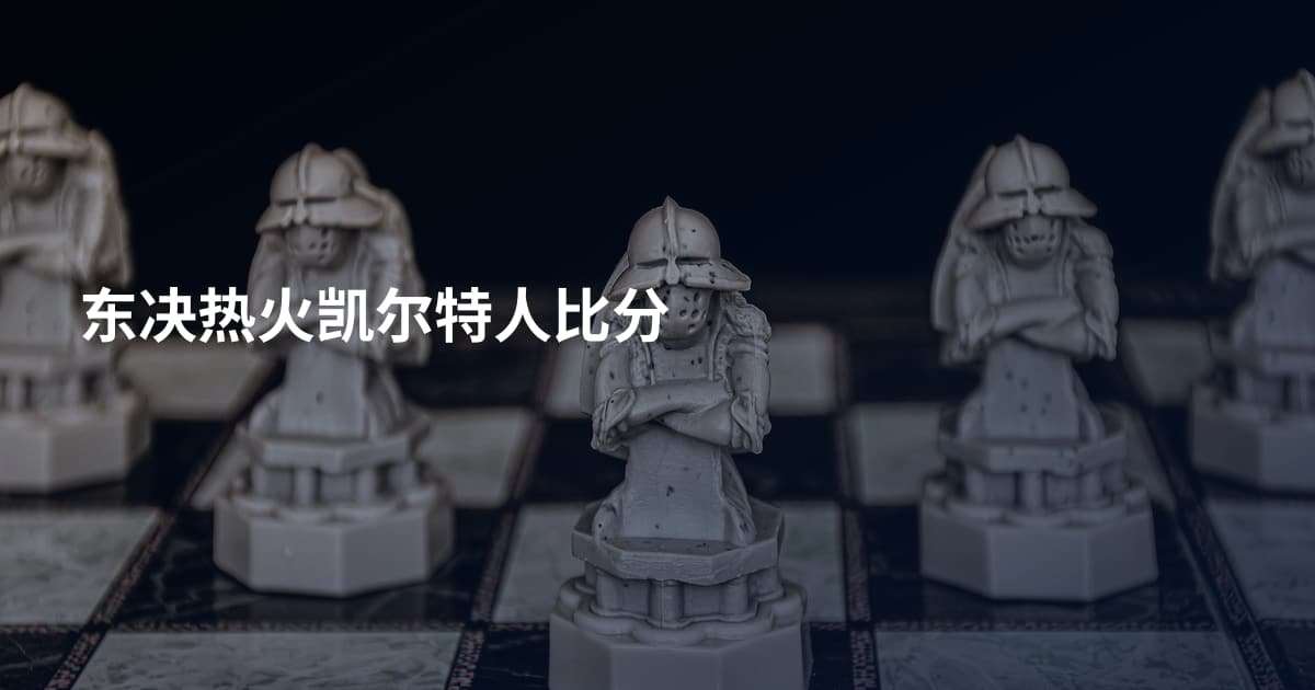 东决热火凯尔特人比分