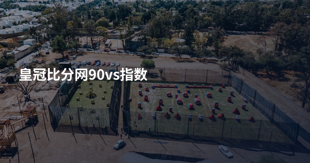 皇冠比分网90vs指数