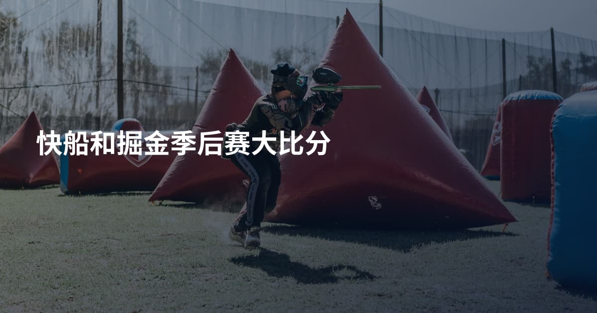 快船和掘金季后赛大比分