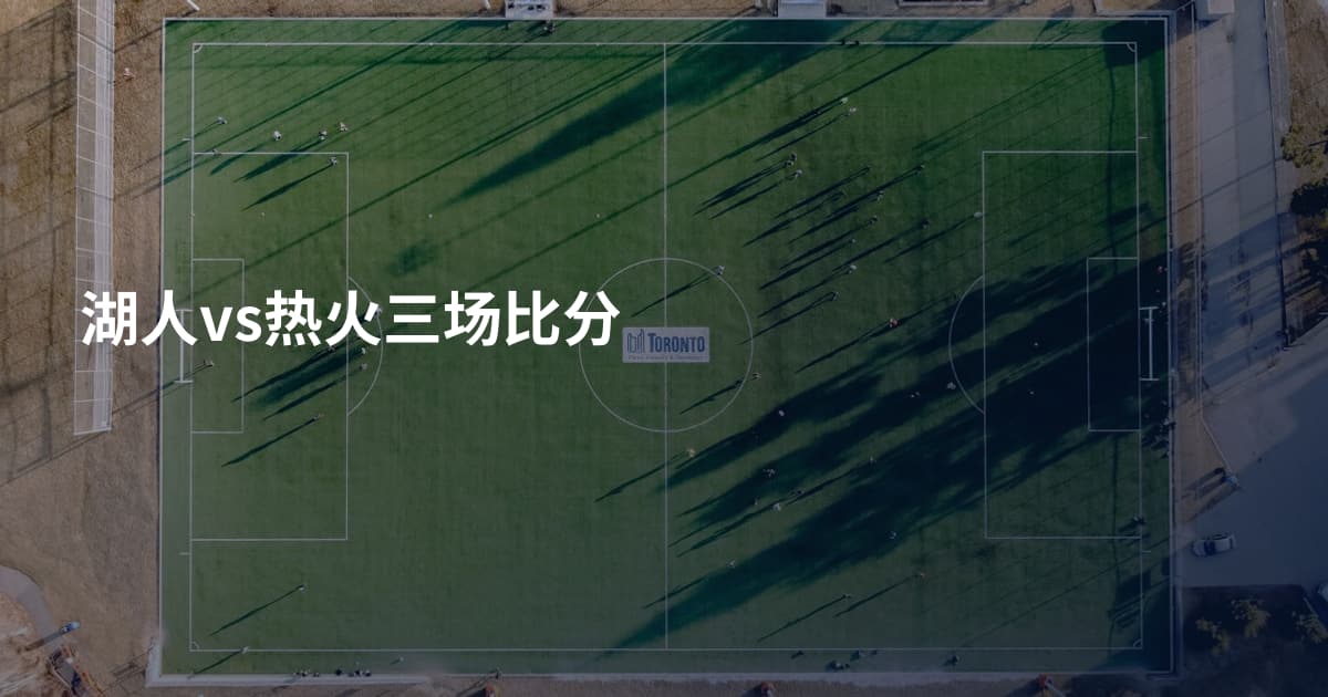 湖人vs热火三场比分