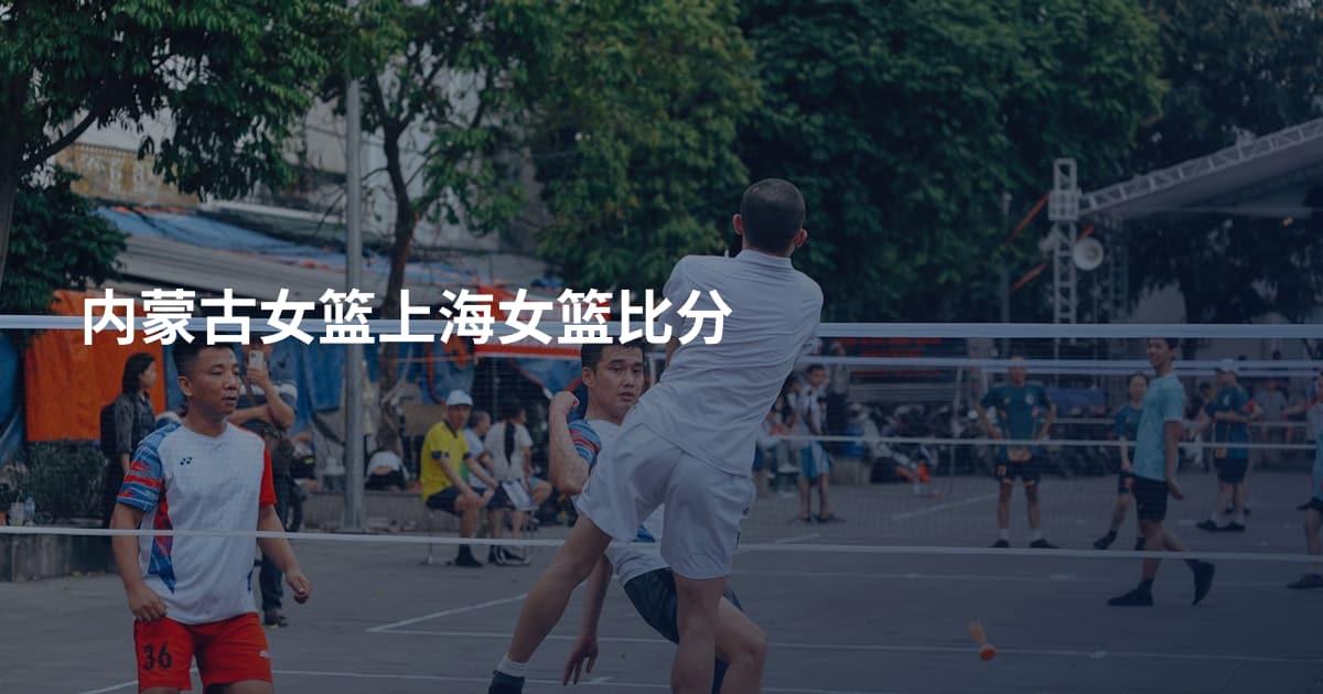 内蒙古女篮上海女篮比分