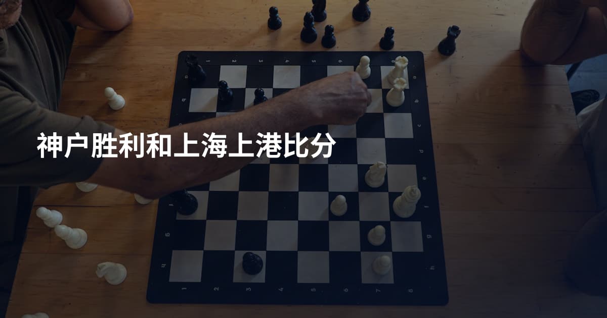 神户胜利和上海上港比分