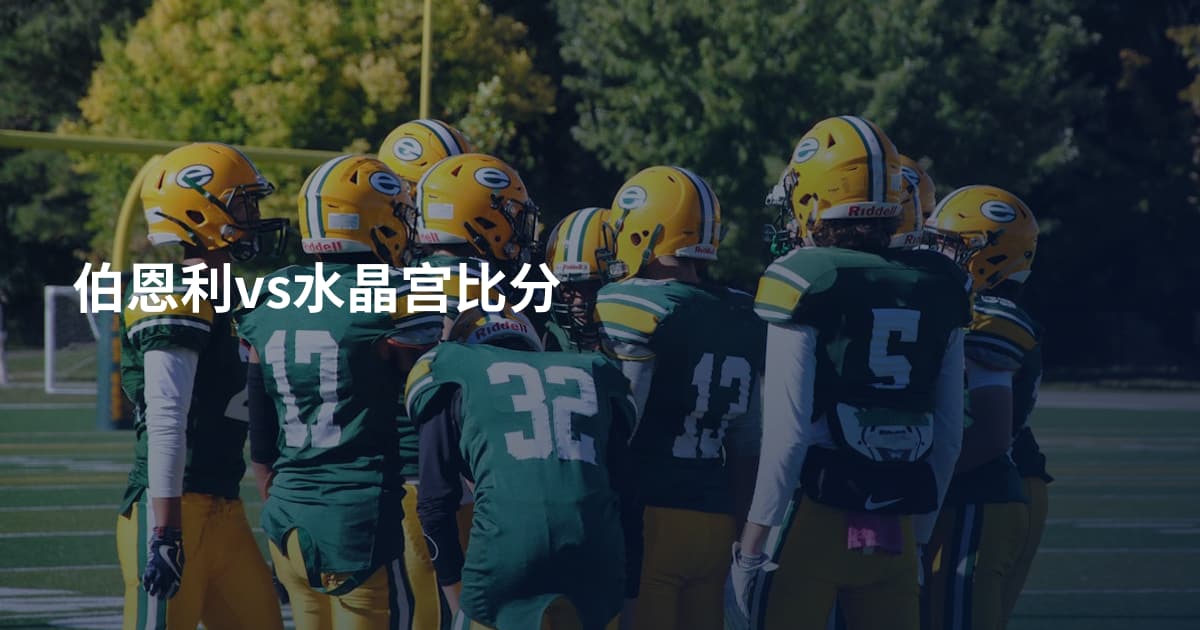 伯恩利vs水晶宫比分