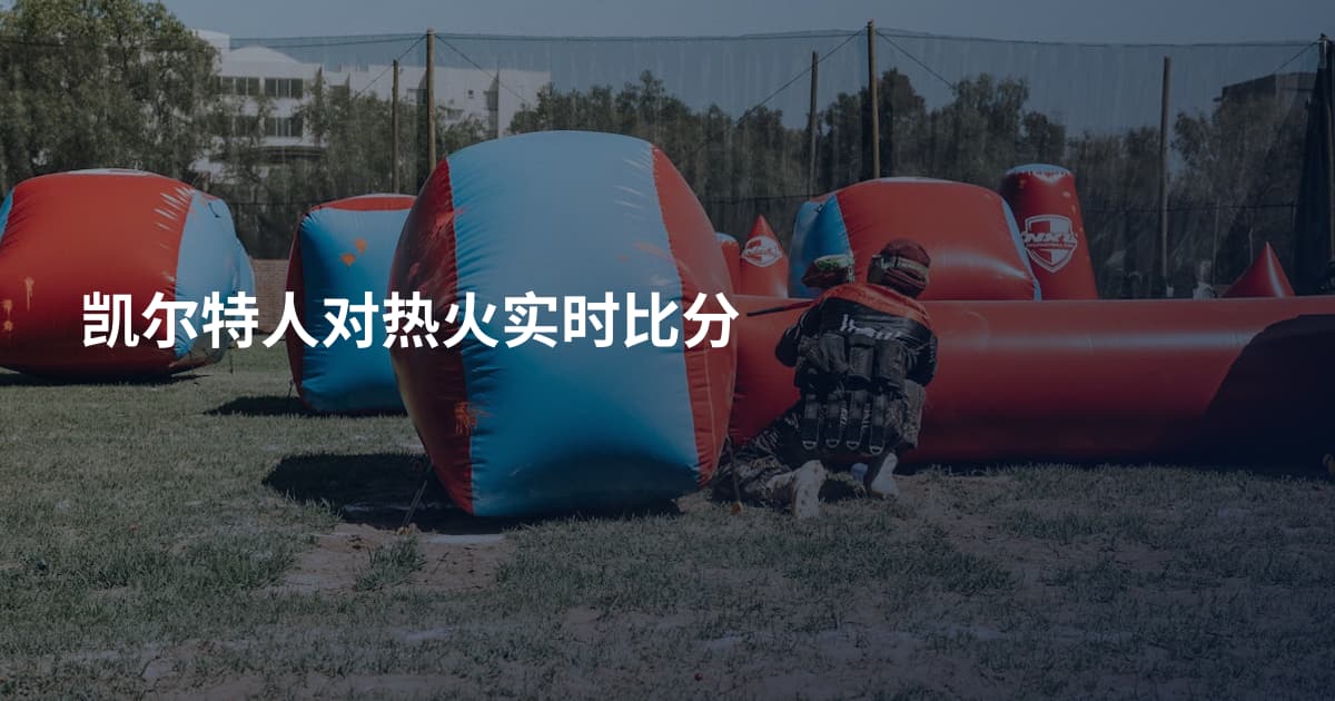 凯尔特人对热火实时比分