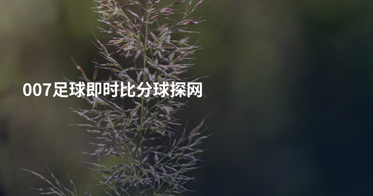 007足球即时比分球探网