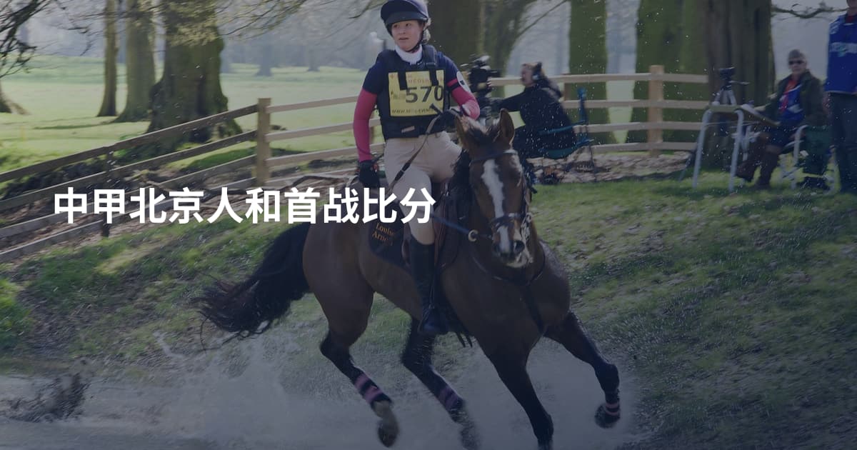 中甲北京人和首战比分